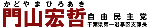 自由民主党千葉県第一選挙区支部長「門山宏哲（かどやまひろあき）」ホームページ